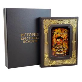 Подарочная книга в кожаном переплете "История крестовых походов. " Федор Успенский